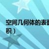 空間幾何體的表面積與體積教案（空間幾何體的表面積與體積）