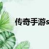 傳奇手游sf999發布網（游戲代理商）