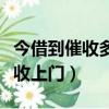 今借到催收多久爆通話記錄（今借到派當地催收上門）