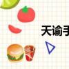 天諭手游官網（天諭好玩嗎）