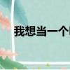 我想當一個明星英語（我想當一個明星）