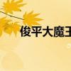 俊平大魔王的產品好么（俊平大魔王）