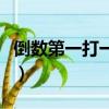 倒數第一打一字是什么生肖（倒數第一打一字）