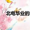 北電畢業的明星名單（北電畢業的明星）
