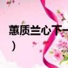 蕙質蘭心下一句是什么意思（蕙質蘭心下一句）