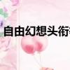 自由幻想頭銜等級排名（自由幻想圖標等級）