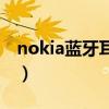 nokia藍牙耳機手機搜不到（nokia藍牙耳機）