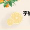 宇航鼠014集（宇航鼠）