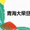 青海大柴旦天氣預報7天（青海大柴旦）