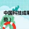 中國科技成果有哪些圖片（中國科技成果有哪些）