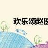 歡樂頌趙醫生開的車（歡樂頌趙醫生）