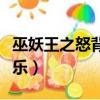 巫妖王之怒背景音樂空耳（巫妖王之怒背景音樂）