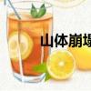 山體崩塌的防治措施（山體崩塌）