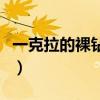 一克拉的裸鉆多少錢啊（一克拉的裸鉆多少錢）
