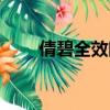倩碧全效眼霜價格（倩碧全效眼霜）