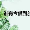 誰有今借到放款人微信（今借到放款人在哪找）