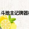 斗地主記牌器在哪（qq斗地主記牌器怎么用）