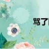 罵了隔壁圖片（罵了隔壁）