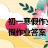 初一寒假作業答案2022人教版英語（初一寒假作業答案）