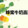 蜂蜜牛奶面膜的做法和功效（蜂蜜牛奶）