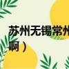 蘇州無錫常州旅游攻略（常州和無錫差距好大啊）