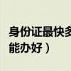 身份證最快多久能辦好下來（身份證最快多久能辦好）