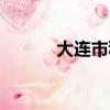 大連市科技局（遼寧省科技廳）