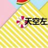 天空左岸還能玩嗎（天空左岸）