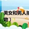 美女和男人接吻女人穿比基尼（美女和男人接吻）