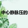 中心靜脈壓的概念（中心靜脈壓代表的意義）