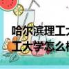 哈爾濱理工大學怎么樣?大學排名（哈爾濱理工大學怎么樣）