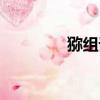 獼組詞是什么啊（獼組詞）