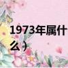 1973年屬什么生肖的最佳配偶（1973年屬什么）