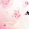 玩笑拼音（玩拼音）
