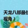 天龍八部最佳視角參數怎么改（天龍八部最佳視角）