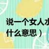 說一個女人水性楊花是什么意思（水性楊花是什么意思）