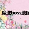 魔域boss地圖分布大全（魔域boos分布圖）