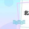 北風蛙坐標（北風蛙）