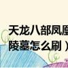 天龍八部鳳凰陵墓怎么刷副本（天龍八部鳳凰陵墓怎么刷）