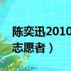 陳奕迅2010上海世博會志愿者（上海世博會志愿者）