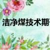 潔凈煤技術期刊是核心期刊嗎（潔凈煤技術）
