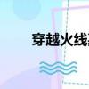 穿越火線嘉年華門票（嘉年華門票）
