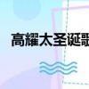 高耀太圣誕歌叫什么名字（高耀太圣誕歌）