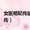 女醫明妃傳結局允賢和誰在一起了（太醫明妃傳）