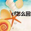 cf怎么回復私信（cf怎么回復私聊）