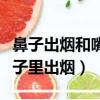 鼻子出煙和嘴出煙哪個危害大（抽煙怎么從鼻子里出煙）