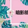 暗影部落薩滿天賦（sm天賦）
