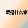 媛是什么意思網絡用語（媛是什么意思）