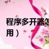 程序多開器怎么用視頻教程（程序多開器怎么用）