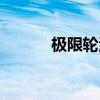 極限輪滑鞋內膽（極限輪滑鞋）